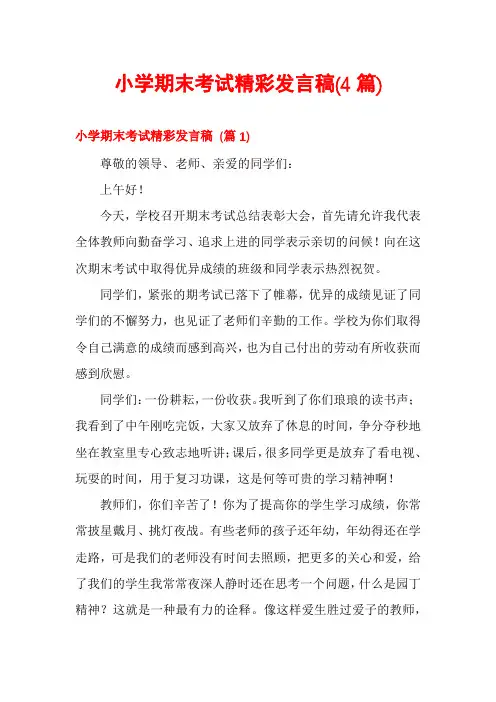 小学期末考试精彩发言稿(4篇)