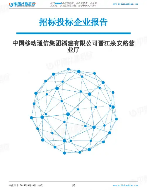 中国移动通信集团福建有限公司晋江泉安路营业厅_中标190920