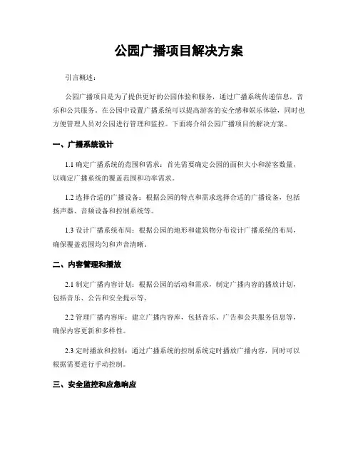 公园广播项目解决方案