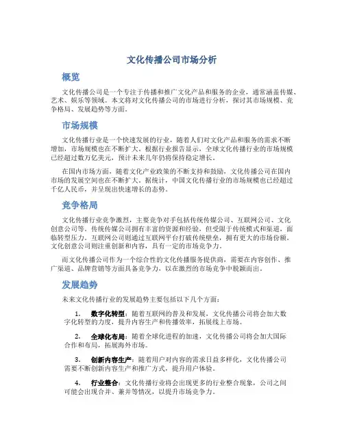文化传播公司市场分析