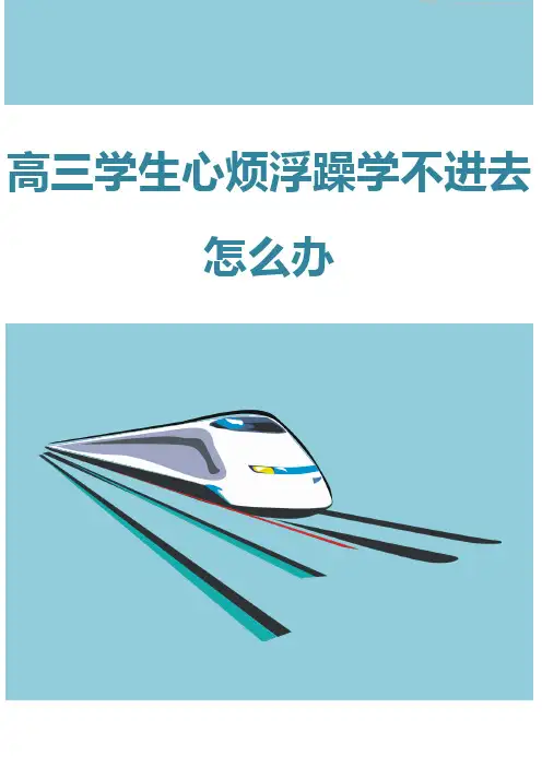 高三学生心烦浮躁学不进去怎么办