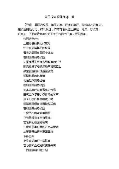 关于校园的现代诗三首