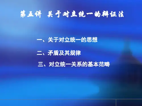 第五讲 关于对立统一的辩证法PPT课件