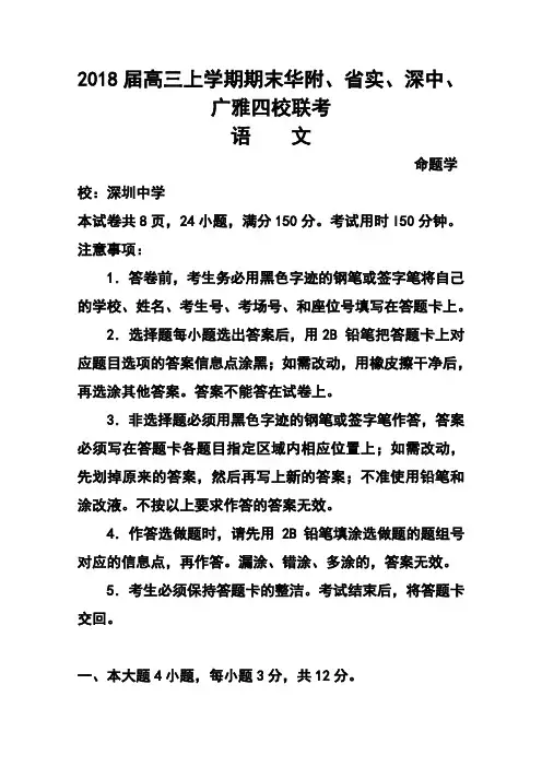 2018届广东省华附、广雅、省实、深中高三上学期期末四校联考语文试题及答案  精品