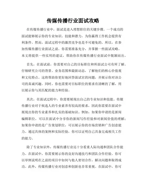 传媒传播行业面试攻略