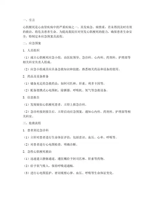 突发心肌梗死的应急预案及流程