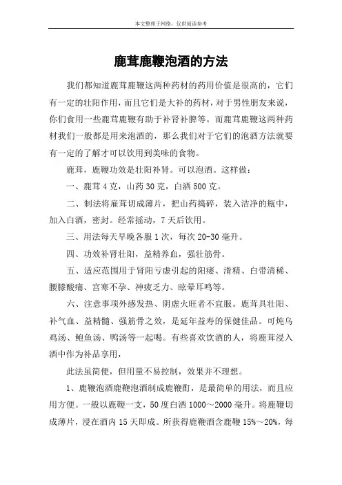 鹿茸鹿鞭泡酒的方法