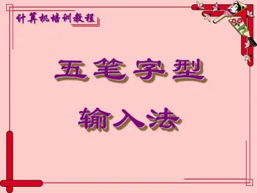 五笔打字教程