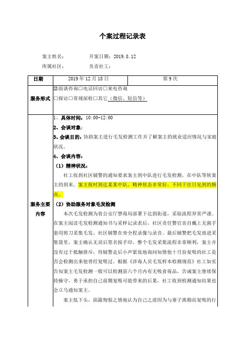 社会工作者实用表格：个案记录表9 2019.12.18