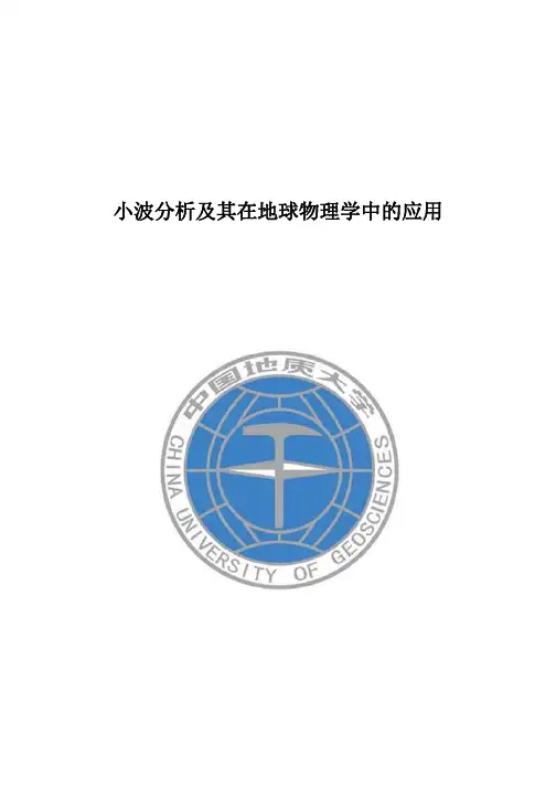 小波分析及其在地球物理学中的应用