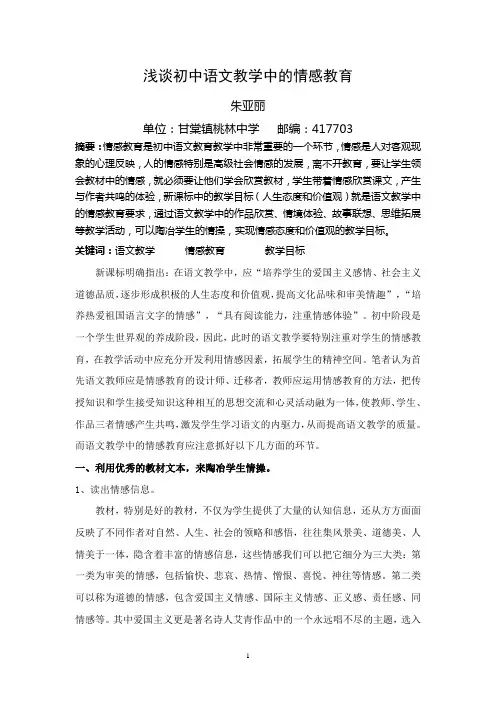 浅谈初中语文教学中的情感教育
