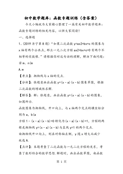 初中数学题库：函数专题训练(含答案)