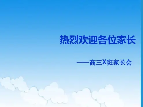 高三家长会班主任发言稿ppt课件