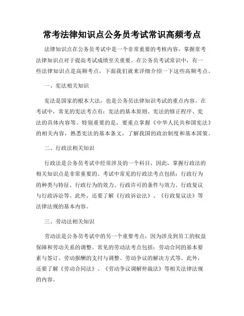 常考法律知识点公务员考试常识高频考点