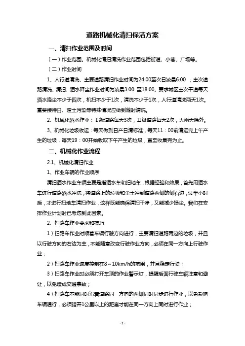 道路机械化清扫保洁方案