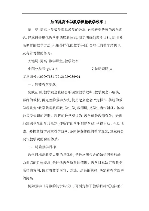 如何提高小学数学课堂教学效率1论文