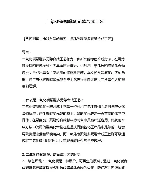 二氧化碳聚醚多元醇合成工艺