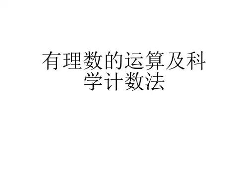 有理数的运算及科学计数法