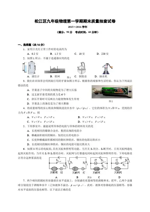 2016年上海市松江区中考物理一模试卷(高清版有答案)