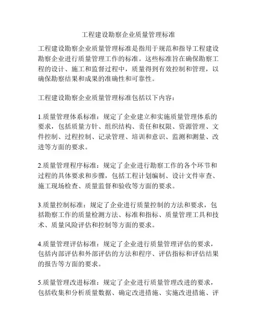工程建设勘察企业质量管理标准