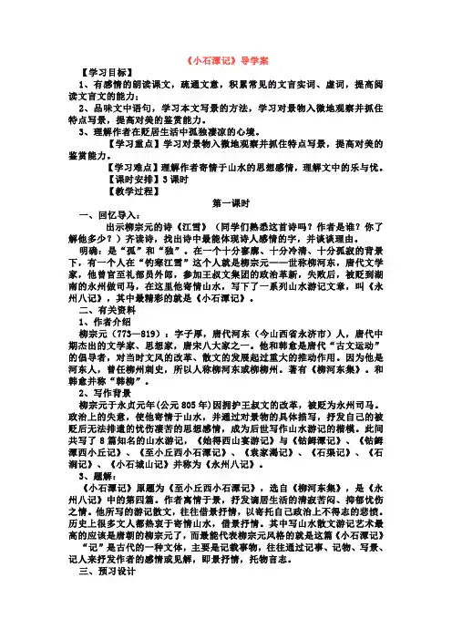 部编八下10《小石潭记》导学案