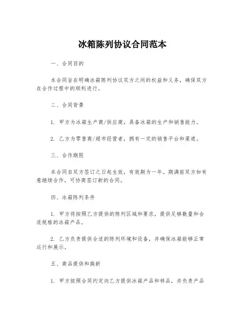冰箱陈列协议合同范本