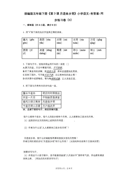 部编版五年级下册《第3课_月是故乡明》小学语文-有答案-同步练习卷(6)