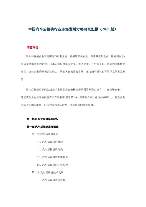 中国汽车后视镜行业市场发展策略研究报告