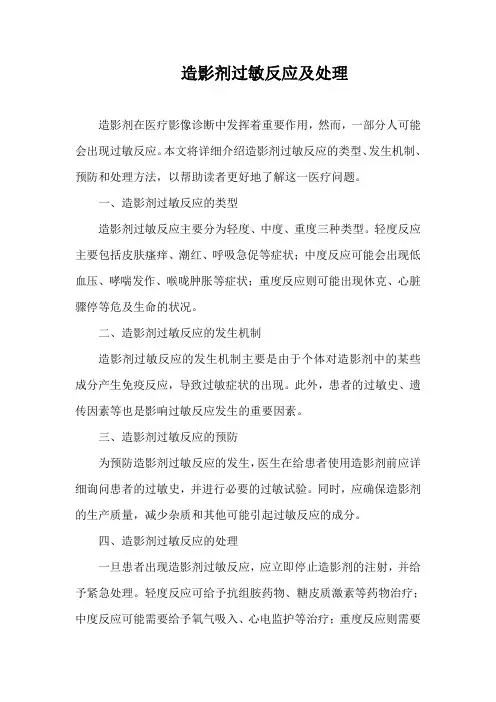 造影剂过敏反应及处理