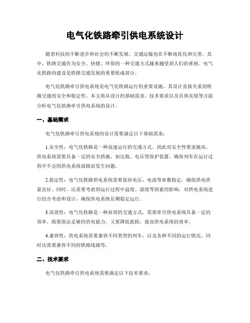 电气化铁路牵引供电系统设计