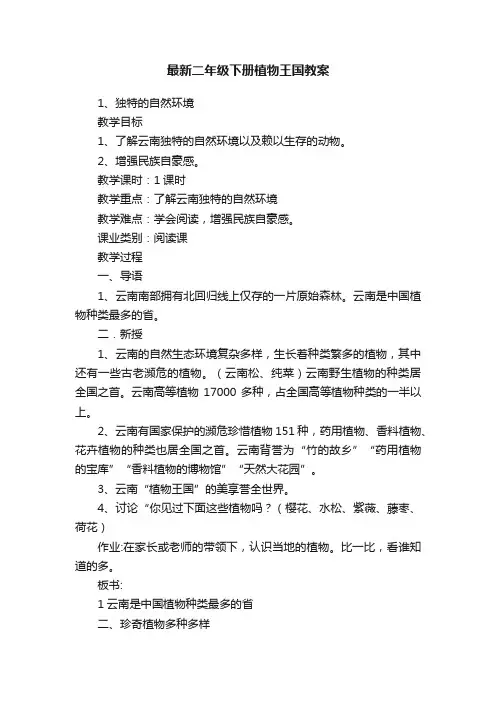 最新二年级下册植物王国教案