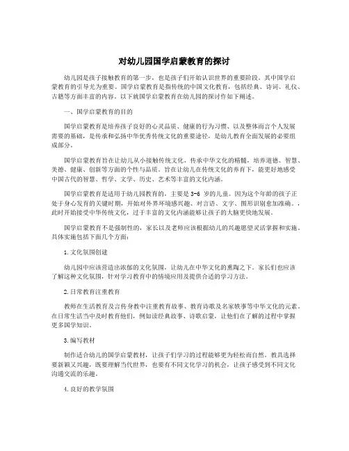 对幼儿园国学启蒙教育的探讨