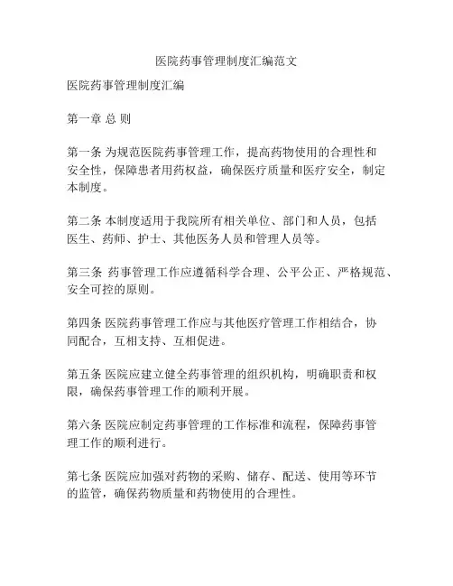 医院药事管理制度汇编范文