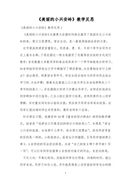 《美丽的小兴安岭》教学反思