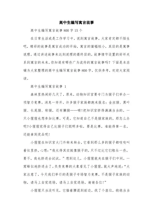 高中生编写寓言故事