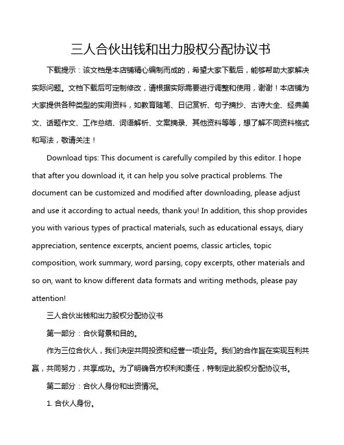 三人合伙出钱和出力股权分配协议书