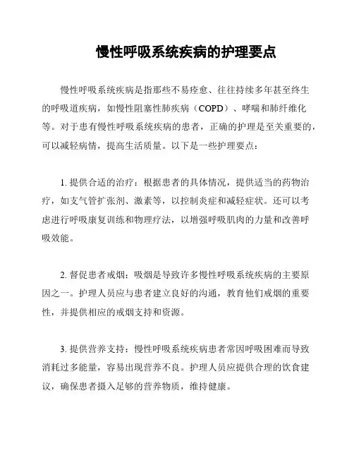 慢性呼吸系统疾病的护理要点