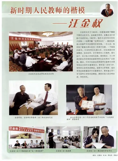 新时期人民教师的楷模——汪金权
