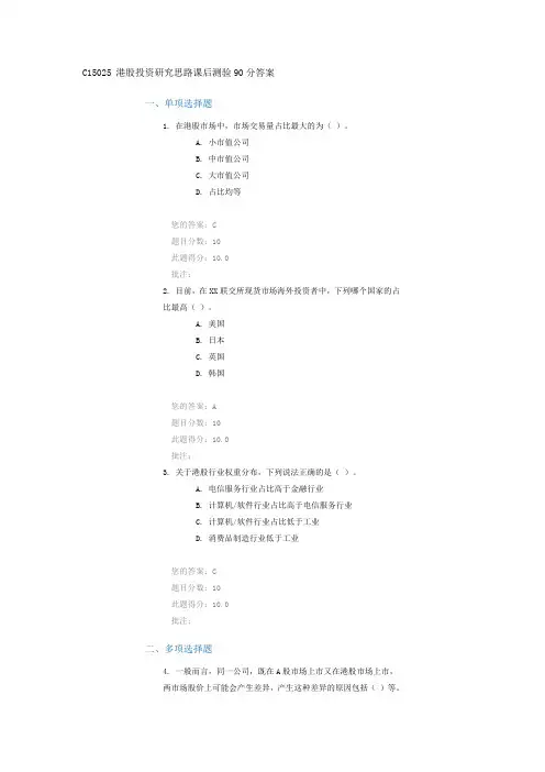 C15025 港股投资研究思路90分答案