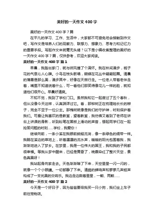 美好的一天作文400字