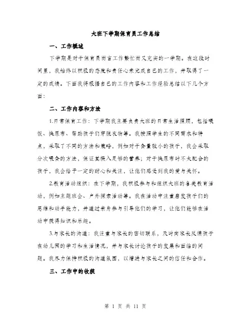 大班下学期保育员工作总结（五篇）