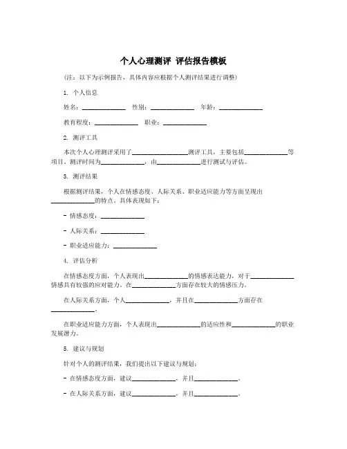 个人心理测评 评估报告模板