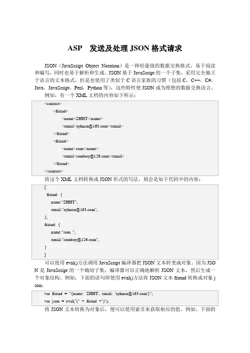 ASP  发送及处理JSON格式请求
