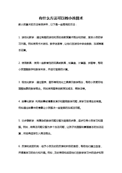 有什么方法可以教小孩算术