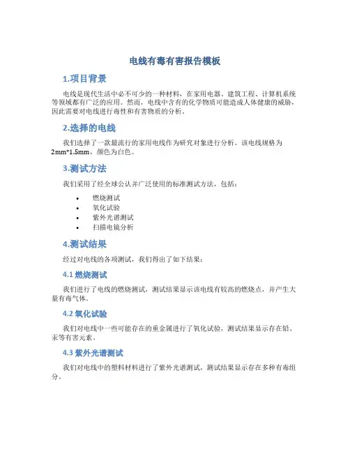 电线有毒有害报告模板