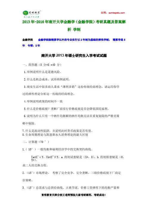 2013年-2016年南开大学金融学(金融学院)考研真题及答案解析 学制