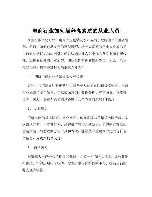 电商行业如何培养高素质的从业人员