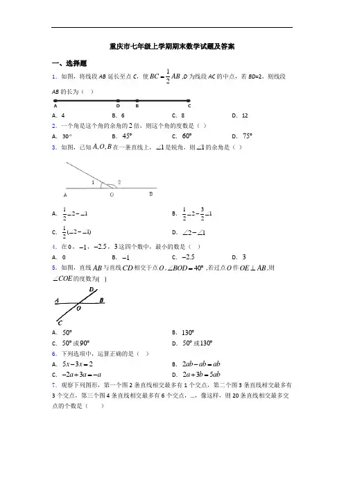 重庆市七年级上学期期末数学试题及答案