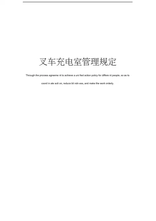 叉车充电室管理规定