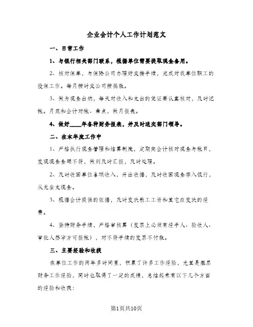 2024年企业会计个人工作计划范文（6篇）